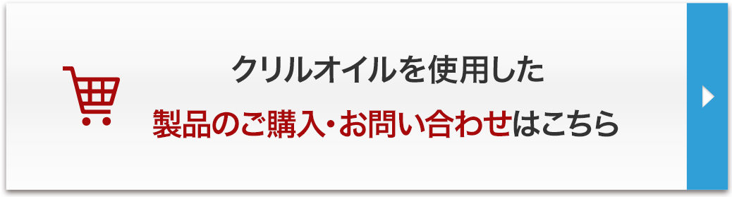 クリルオイルを使用した製品のご購入・お問い合わせはこちら