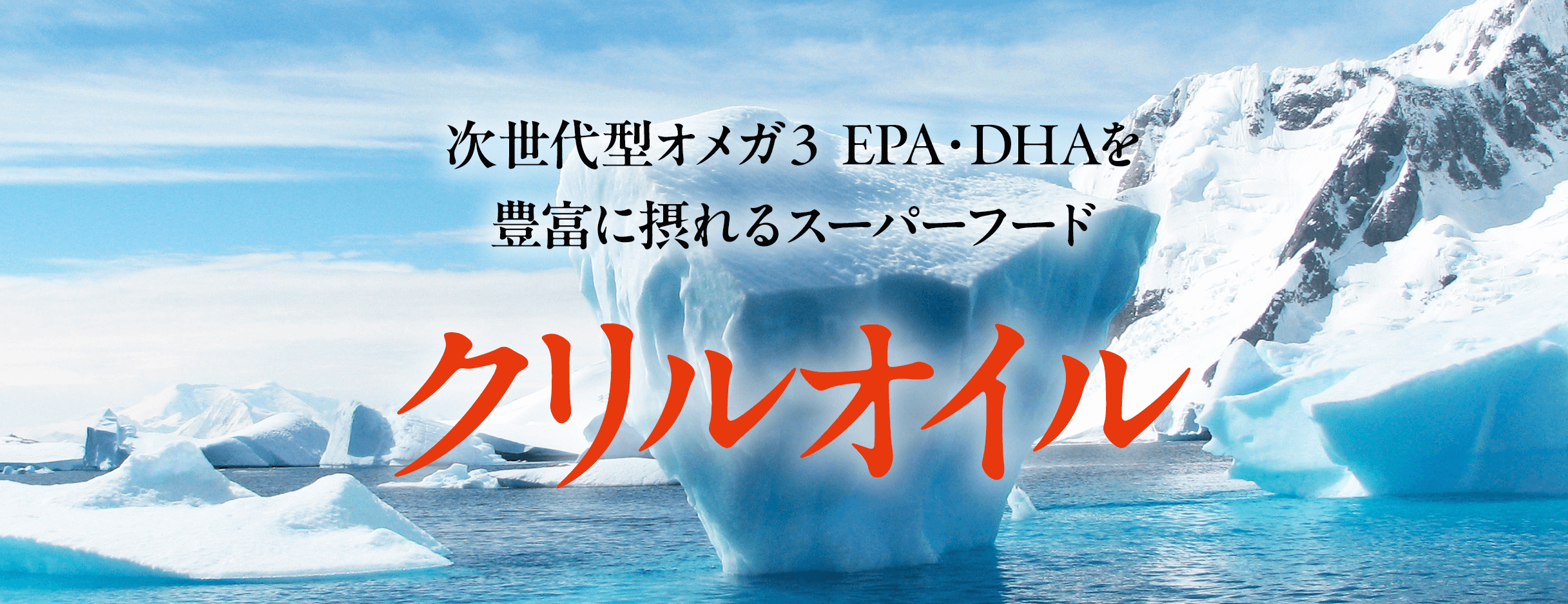 氷点下98℃ 南極海からの贈り物「クリルオイル」