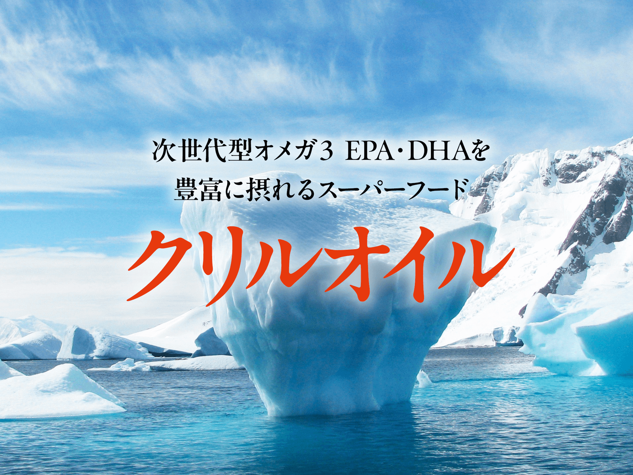 氷点下98℃ 南極海からの贈り物「クリルオイル」