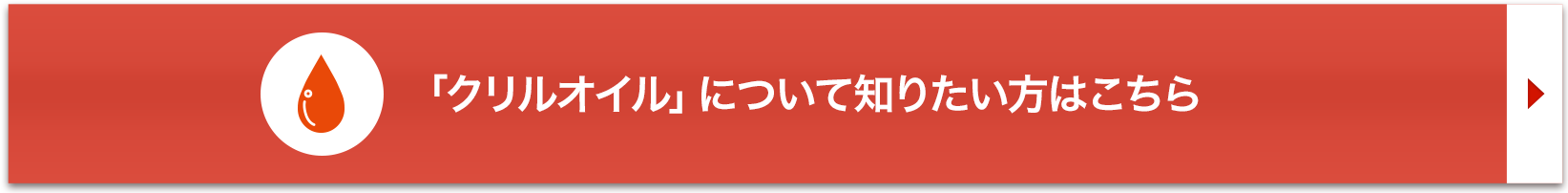 「クリルオイル」について知りたい方はこちら