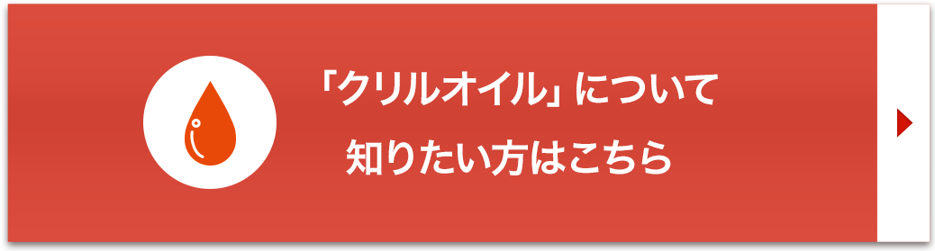 「クリルオイル」について知りたい方はこちら