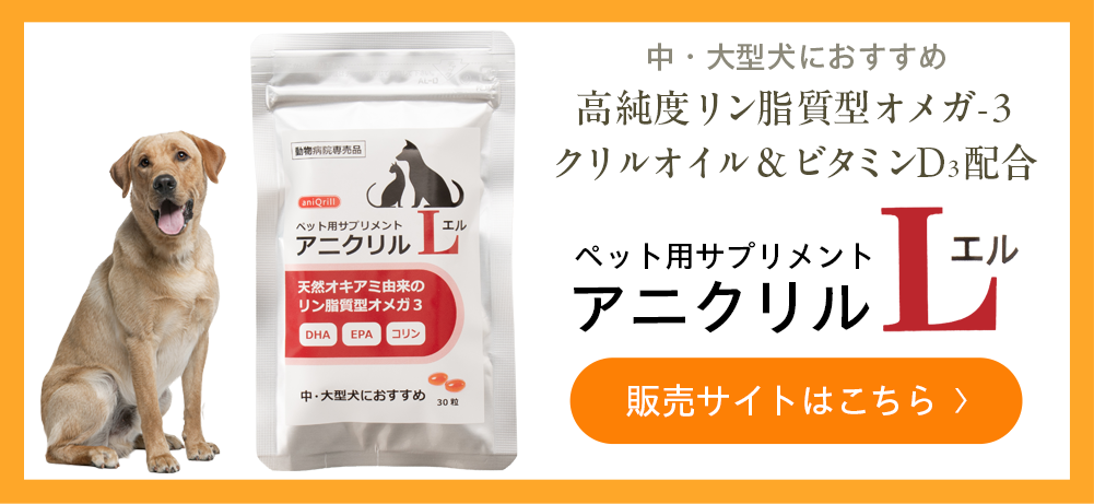 中、大型犬におすすめのアニクリルL購入サイトはこちら