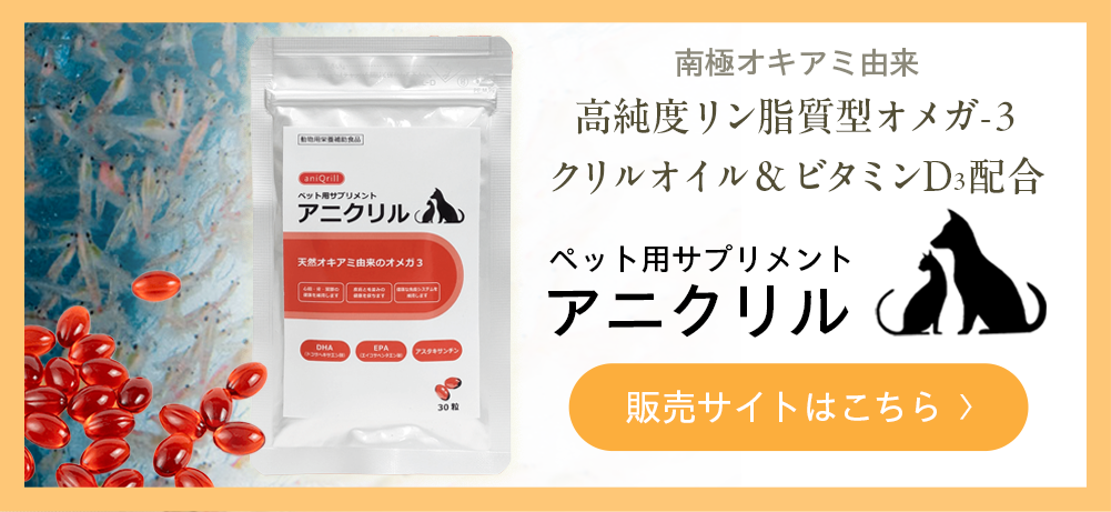 ペット用サプリメントアニクリル購入サイトはこちら