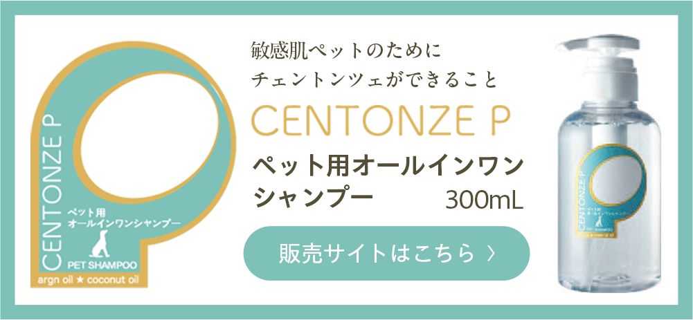 チェントンツェペット用シャンプー300ml購入サイトはこちら