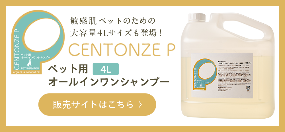チェントンツェペット用シャンプー4L購入サイトはこちら