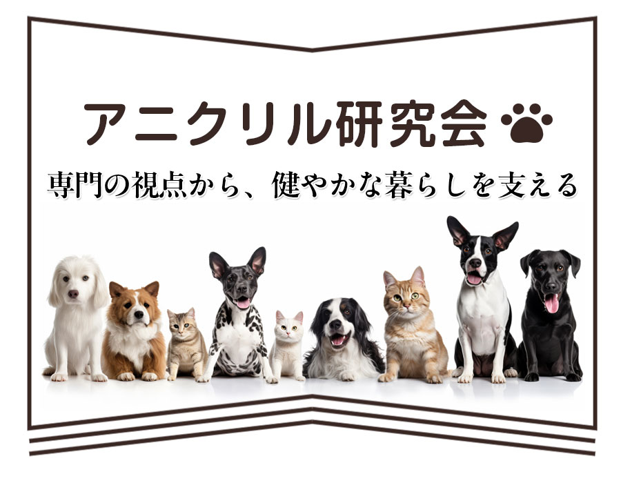 アニクリル研究会 | 一般社団法人クリルオイル振興協会